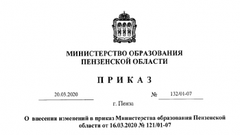 Приказ Министерства образования Пензенской области