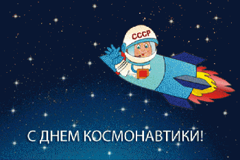 День космонавтики 