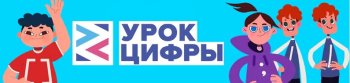 Урок цифры